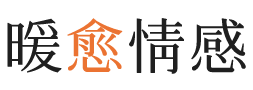 深圳暖愈情感
